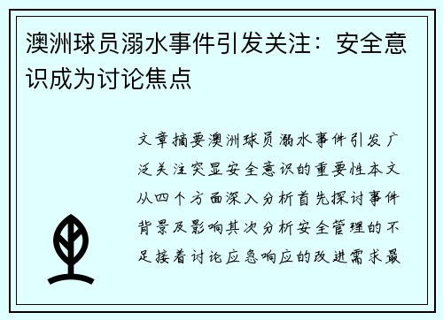 澳洲球员溺水事件引发关注：安全意识成为讨论焦点